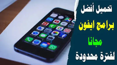 تطبيقات أندرويد مجانية لفترة محدودة