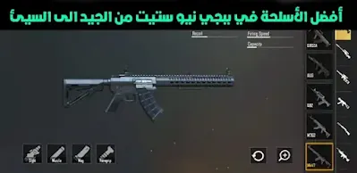 ترتيب اسلحة ببجي نيو ستيت