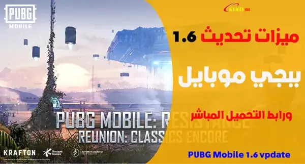 تحميل تحديث ببجي موبايل 2.6