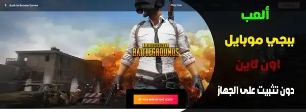 كيفية لعب لعبة ببجي على النت بدون تحميل, كيف تلعب ببجي موبايل على الكمبيوتر بدون تنزيل, العاب تشبه ببجي بدون تنزيل, كيفية لعب ببجي على جوجل