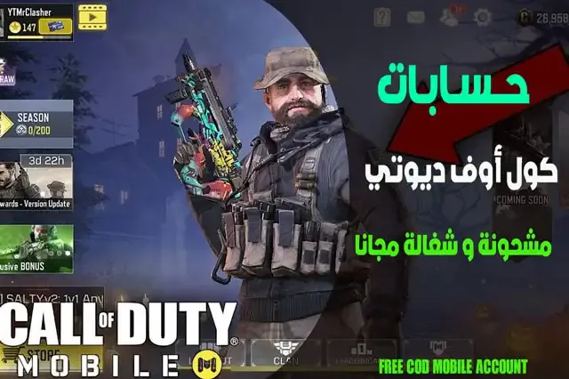 حسابات كول اوف ديوتي موبايل مجانا موبايل للبيع 2022, 100 حساب كولف ديوتى مشحون مجانا call of duty حساب 100, حسابات كول أوف ديوتي موبايل مشحونة و شغالة مجانا 2022