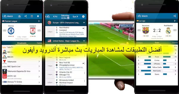 تطبيقات البث المباشر للمباريات