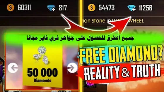 جميع الطرق للحصول على جواهر فري فاير مجانا