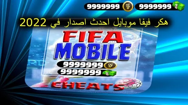 هكر فيفا موبايل احدث اصدار في 2022، هكر فيفا موبايل احدث اصدار في 2022، هكر فيفا موبايل، تهكير فيفا موبايل، فيفا موبايل، فيفا موبايل مهكرة، فيفا موبايل 2022، فيفا موبايل 2022، تهكير فيفا موبايل للايفون، تهكير فيفا موبايل للاندرويد، تهكير فيفا موبايل 21 للاندرويد، طريقة تهكير فيفا موبايل، تهكير لعبة فيفا موبايل، فيفا موبايل 22، فيفا موبايل 21، فيفا 22 موبايل مهكرة، فيفا موبايل 2022، تهكير فيفا موبايل 2021، فيفا موبايل مهكرة 2021، تهكير فيفا موبايل 2022، فيفا موبايل مهكرة 2022، رابط تهكير فيفا موبايل 2022، فيفا 22 موبايل