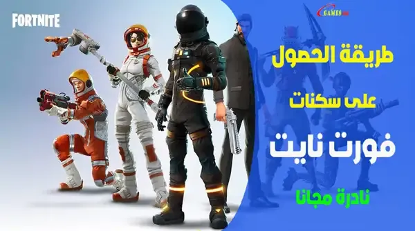 سكنات فورت نايت مجانا, سكنات فورت نايت مجانا 2022, موقع يعطيك سكنات فورت نايت مجانا, كيف تحصل على سكن مجاني في فورت نايت, الحصول على سكنات فورت نايت مجانا, كيف احصل على سكن فورت نايت، فورت نايت،  فورت نايت بث مباشر،  سكنات فورت نايت،  فورت نايت سكنات السيزون الاول الشابتر 3،  فورت نايت السيزون الجديد،  فورت نايت سكنات مجانية للجميع،  ماب السيزون الاول فورت نايت،  فورت نايت شابتر 3 السيزون الاول،  سكنات فورت نايت مجانا،  قلتشات فورت نايت،  فورت نايت التحديث الجديد،  فورت نايت السكن السري،  سكن فورت نايت ببلاش،  فورت،  فورت نايت باتل باس السيزون 1 الشابتر 3،  اوكتين فورت نايت،  فورت نايت يوتيوب،  فورت نايت سيزون 15،  فورت نايت تسريب حدث الموسم،  تحديات فورت نايت