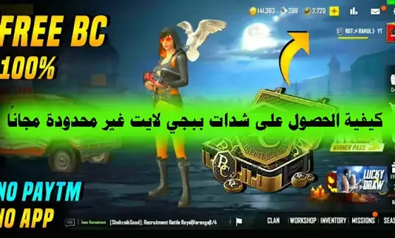 تهكير شدات_ببجي لايت مجانا