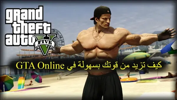 كيف تزيد من قوتك بسهولة في GTA Online، قراند 5 كيف ترفع طاقة الاعب حقك بسهوله، كيف ترفع طاقات الاعب حقك بسهوله قراند 5، كيفية رفع vram من 64 الى 128، كيفية رفع vram من 32 الى 512، كيفية رفع vram من 64 الى 512، كيفية رفع vram من 64 الى 1024، قراند 5 رفع طاقات اللاعب بسهولة، كيف تخلي العب يركض بسرعه، gta online money glitch، قراند 5 رفع طاقات اللاعب بسهوله، قراند 5 كيف تجيب فلوس، كيفية رفع vram، increase strength in gta 5 online، gta online increase strength solo، how to increase stats in gta 5 online