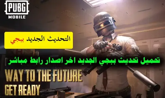 تنزيل ببجي التحديث الجديد