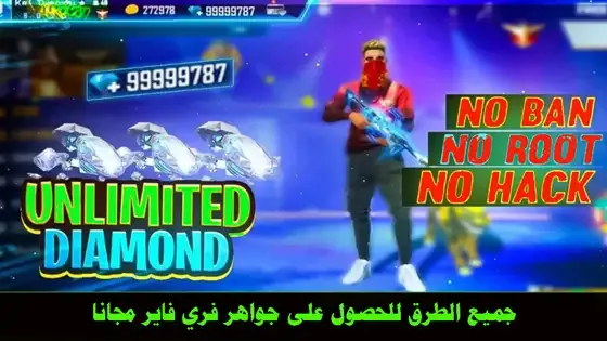 جميع الطرق للحصول على جواهر فري فاير مجانا