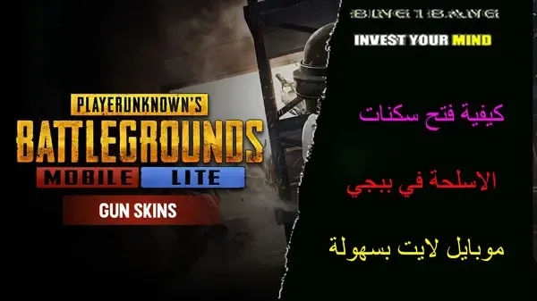 كيفية فتح سكنات الاسلحة في ببجي موبايل لايت بسهولة