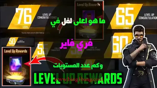 كيفية رفع المستوى في فري فاير, اكبر مستوى في فري فاير, هاك فري فاير, شحن رفع المستوى فري فاير