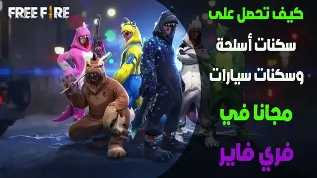 كيف تحصل على سكنات أسلحة وسكنات سيارات مجانا في فري فاير