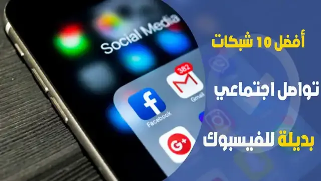 بديل الفيسبوك الجديد