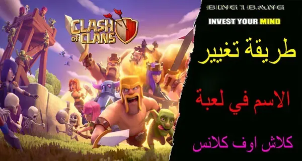 طريقة تغيير الاسم في لعبة كلاش اوف كلانس، كلاش اوف كلانس، كلاش اوف كلانس مهكرة للايفون، كلاش، فراس كلاش اوف كلانس، تحدي كلاش اوف كلانس، كلاش اوف كلانس مهكرة، تحدي جديد كلاش اوف كلانس، حدث كلاش اوف كلانس الجديد، تحدي كلاش اوف كلانس الجديد، كيف تفوز تحدي كلاش اوف كلانس، كيف اخلص تحدي كلاش اوف كلانس، التحدي الجديد كلاش اوف كلانس، كيف تفوز في حدث كلاش اوف كلانس، التنين الخارق كلاش اوف كلانس، كلاش اوف كلانس مسح التحدي الجديد، كيف تفوز في حدث كلاش اوف كلانس بسهوله، كيف تفوز في التحدي الجديد كلاش اوف كلانس، كلاش اف كلانس