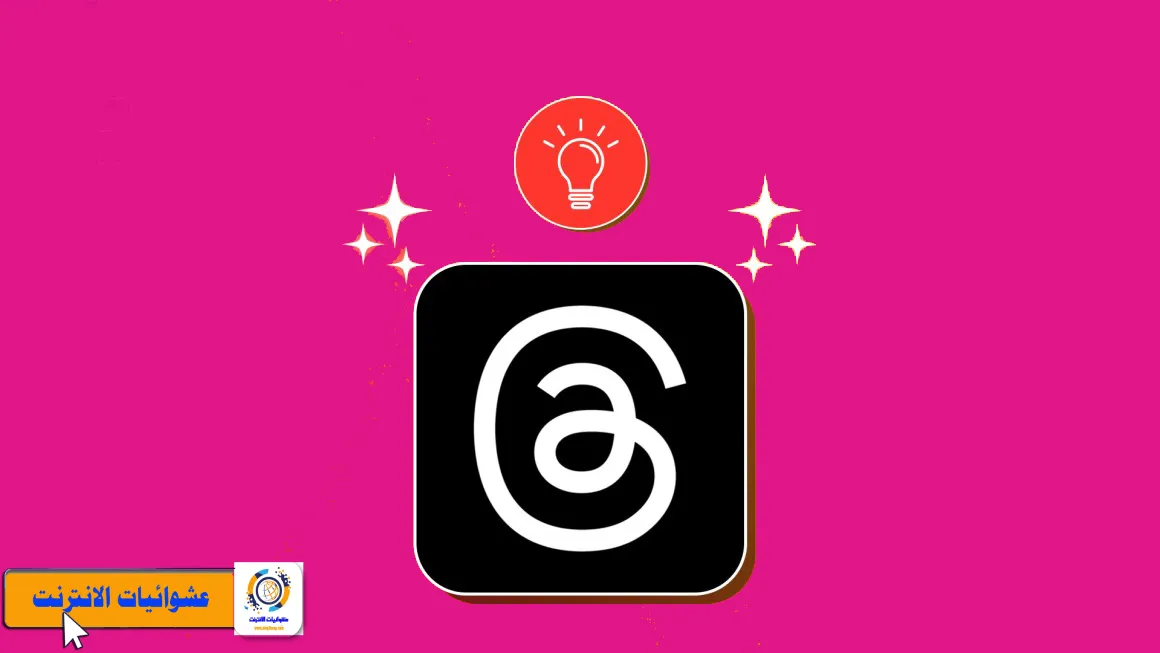 أفضل نصائح Thread Instagram, طرق فعالة لتحسين الـ Thread في إنستجرام, كيفية استخدام Thread بشكل مبتكر على إنستجرام, طرق لزيادة تفاعل المستخدمين مع Thread الخاص بك في إنستجرام, نصائح لإنشاء Thread جذاب وجميل على إنستجرام, كيفية استخدام القصص المتسلسلة (Thread) للتسويق على إنستجرام, طرق لتحسين الإشارة إلى Thread الخاص بك في البيوغرافي على إنستجرام, نصائح لتكوين قصص متسلسلة (Thread) ذات محتوى قوي على إنستجرام, كيفية استخدام Thread لسرد قصص إبداعية على إنستجرام, أفكار مبتكرة لاستخدام Thread في تعزيز الحضور على إنستجرام.