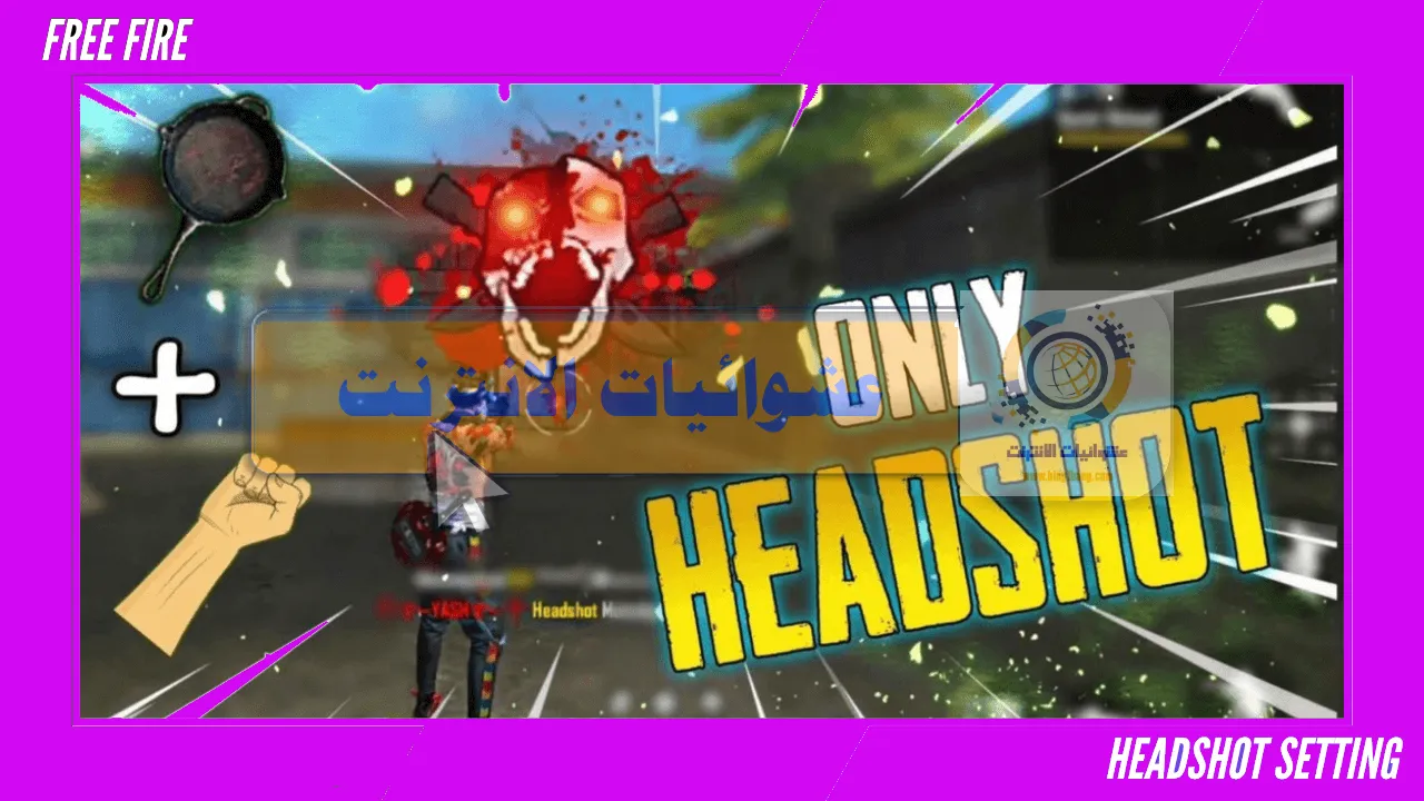 تهكير فري فاير, هكر فري فاير, هكر فري فاير بدون باند, فري فاير التحديث الجديد, اعدادات الهيدشوت فري فاير, سكريبت فري فاير, خدع فري فاير, جلد فري فاير, هكر فري فاير مغربي, هكر فري فاير vip, هكر فري فاير ثلج, الهكر فري فاير, تطور هكر فري فاير, هكر فري فاير 2023, هكر فري فاير جديد, هكر فري فاير 2020, هكر فري فاير جاهز, انواع هكر فري فاير, تحميل هكر فري فاير, هكر فري فاير يختفي, هكر فري فاير تدريب, اعدادات فري فاير, سكريبت هيدشوت فري فاير, هكر فري فاير لا يخرج