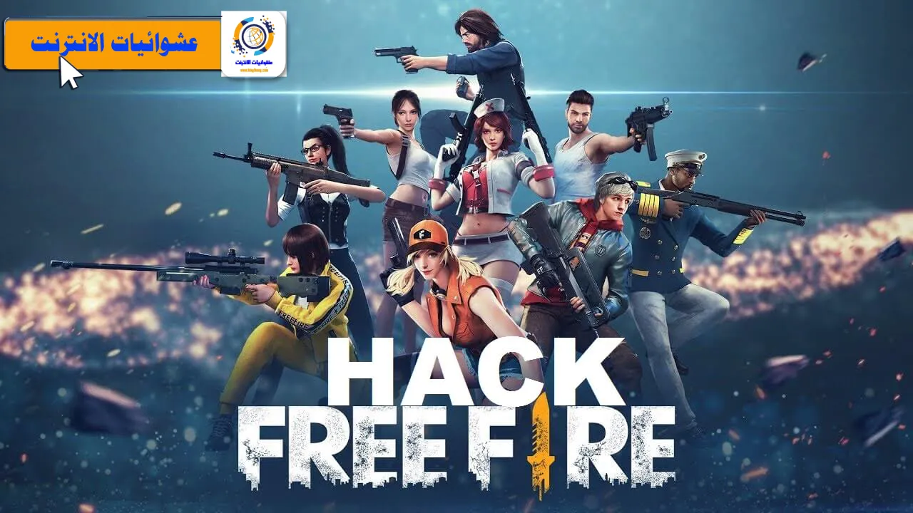 هكر فري فاير، هكر فري فاير التحديث الجديد، تهكير فري فاير، تهكير فري فاير هيد شوت، هكر فري فاير بدون باند، تهكير فري فاير vip، تهكير فري فاير صلاح بلارة، تهكير فري فاير بدون باند، هكر فري فاير vip، هكر فري فاير 2021، تهكير فري فاير التحديث الجديد، تهكير جواهر فري فاير، فري فاير مهكره، تهكير فري فاير للهواتف المبندة، تهكير فري فاير 2020، طريقة تهكير فري فاير، تحديث فري فاير، فري فاير، هكر فري فاير لا يخرج، تهكير فري فاير آخر تحديث، هكر فري فاير يطير