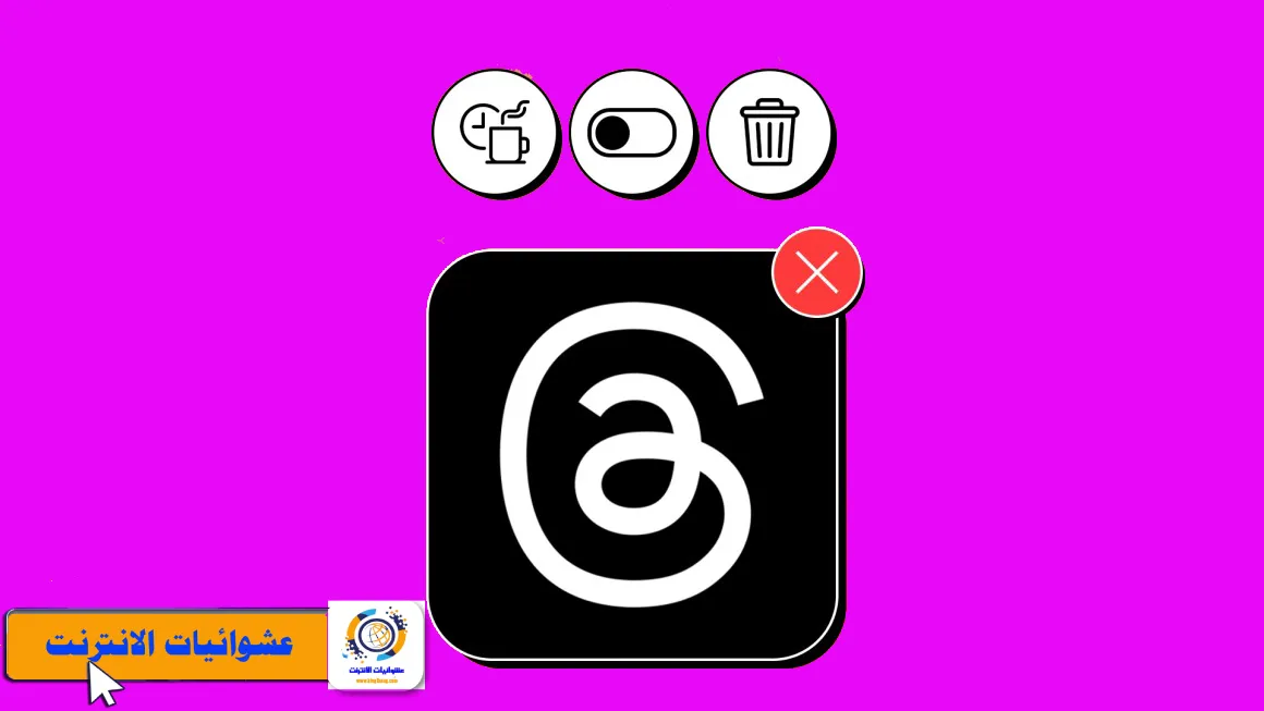 كيفية إلغاء تنشيط حساب Instagram Threads على iPhone، كيفية حذف حساب Threads من Instagram على iPhone، طرق إزالة تطبيق Instagram Threads من iPhone، كيفية إيقاف تشغيل حساب Threads على iPhone، خطوات إلغاء تنشيط حساب Threads على iPhone، كيفية إلغاء تثبيت تطبيق Instagram Threads على iPhone، طريقة إزالة حساب Threads من Instagram على iPhone، كيفية إلغاء الاشتراك في Threads على iPhone، خطوات حذف حساب Instagram Threads من iPhone، كيفية إلغاء تنشيط التطبيق Threads على iPhone.