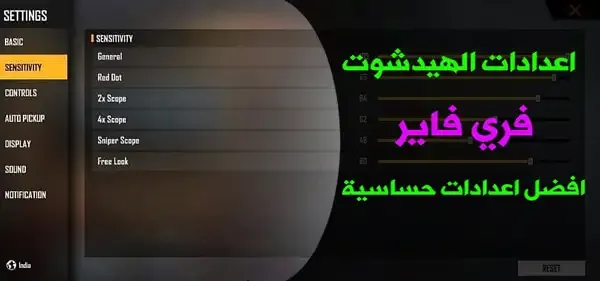 أفضل اعدادات فري فاير 2022, أفضل اعدادات فري فاير, أفضل حساسية فري فاير 2022, أفضل اعدادات فري فاير 2022, اعدادات فري فاير لجميع الهواتف, اعدادات هيد شوت فري فاير 2022, افضل اعدادات فري فاير 2022 للكمبيوتر, إعدادات فري فاير تطبيق