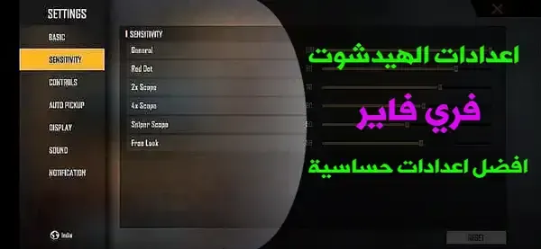 أفضل اعدادات فري فاير 2022, أفضل اعدادات فري فاير, أفضل حساسية فري فاير 2022, أفضل اعدادات فري فاير 2022, اعدادات فري فاير لجميع الهواتف, اعدادات هيد شوت فري فاير 2022, افضل اعدادات فري فاير 2022 للكمبيوتر, إعدادات فري فاير تطبيق