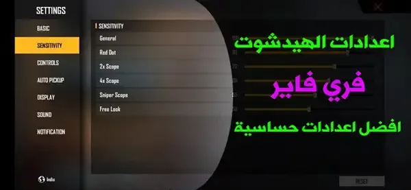 أفضل اعدادات فري فاير 2022, أفضل اعدادات فري فاير, أفضل حساسية فري فاير 2022, أفضل اعدادات فري فاير 2022, اعدادات فري فاير لجميع الهواتف, اعدادات هيد شوت فري فاير 2022, افضل اعدادات فري فاير 2022 للكمبيوتر, إعدادات فري فاير تطبيق