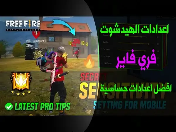 أفضل اعدادات فري فاير 2022, أفضل اعدادات فري فاير, أفضل حساسية فري فاير 2022, أفضل اعدادات فري فاير 2022, اعدادات فري فاير لجميع الهواتف, اعدادات هيد شوت فري فاير 2022, افضل اعدادات فري فاير 2022 للكمبيوتر, إعدادات فري فاير تطبيق