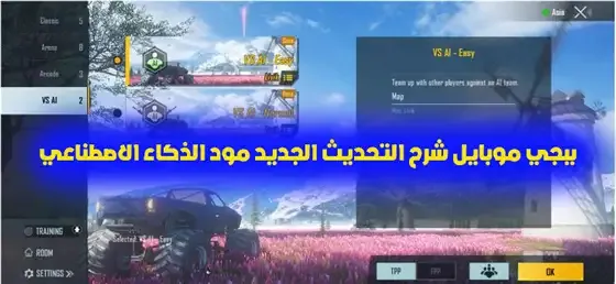 ببجي موبايل شرح التحديث الجديد مود الذكاء الاصطناعي