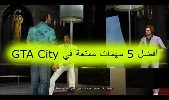 أفضل 5 مهمات ممتعة في GTA City