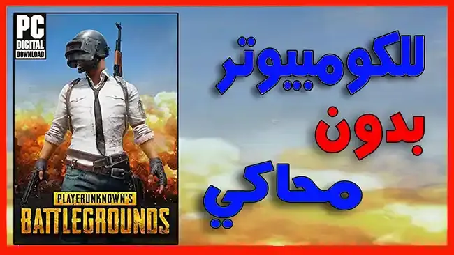 تحميل لعبة ببجي للكمبيوتر النسخة الأصلية تحميل لعبة ببجي للكمبيوتر النسخة الأصلية