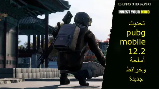 تحديث pubg mobile 2.4 أسلحة وخرائط جديدة