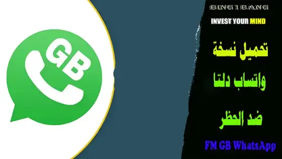 تحميل نسخة واتساب دلتا ضد الحظر