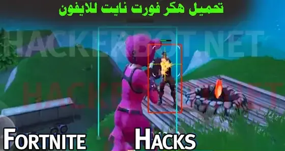 تحميل هكر فورت نايت, هكر فورت نايت ps4, هكر سكنات فورت نايت, هكر فورت نايت فلوس, تهكير فورت نايت ps4 2021, كيف تهكر فورت نايت ايم بوت
