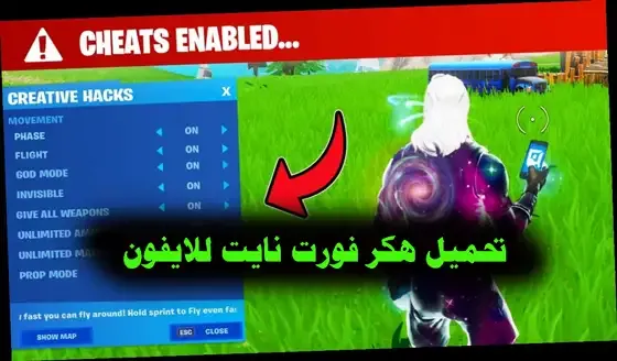 تحميل هكر فورت نايت, هكر فورت نايت ps4, هكر سكنات فورت نايت, هكر فورت نايت فلوس, تهكير فورت نايت ps4 2021, كيف تهكر فورت نايت ايم بوت
