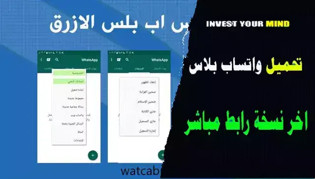 تحميل واتساب بلس الأزرق،  تحميل واتساب بلس مجانا برابط مباشر، تحميل افضل نسخة واتساب معدلة 2021، تحميل واتس اب بلس الاخضر ابو عرب، تنزيل واتس اب الازرق 2020، واتس اب الازرق APK، طريقة تنزيل واتس اب الازرق، تنزيل افضل واتساب معدل 2021، تنزيل واتساب الازرق 2021