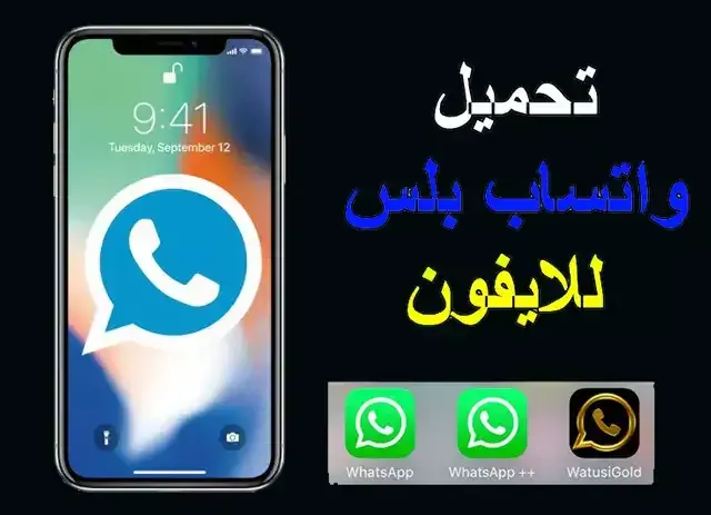 تحميل واتساب بلس الأزرق،  تحميل واتساب بلس مجانا برابط مباشر، تحميل افضل نسخة واتساب معدلة 2021، تحميل واتس اب بلس الاخضر ابو عرب، تنزيل واتس اب الازرق 2020، واتس اب الازرق APK، طريقة تنزيل واتس اب الازرق، تنزيل افضل واتساب معدل 2021، تنزيل واتساب الازرق 2021