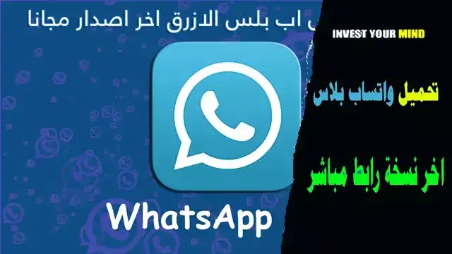 تحميل واتساب بلس الأزرق،  تحميل واتساب بلس مجانا برابط مباشر، تحميل افضل نسخة واتساب معدلة 2021، تحميل واتس اب بلس الاخضر ابو عرب، تنزيل واتس اب الازرق 2020، واتس اب الازرق APK، طريقة تنزيل واتس اب الازرق، تنزيل افضل واتساب معدل 2021، تنزيل واتساب الازرق 2021