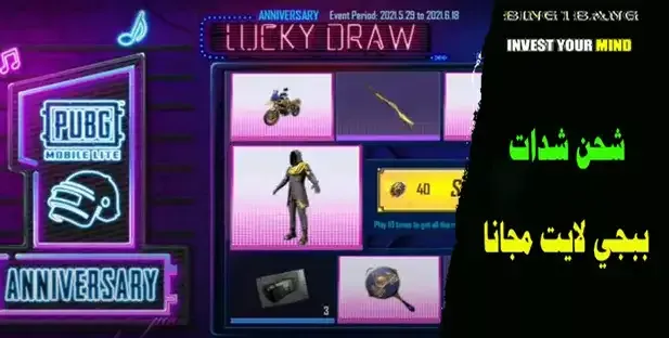 شحن شدات ببجي لايت مجانا، ببجي لايت