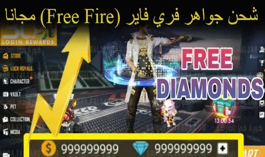 موقع شحن جواهر فري فاير id مجانا
