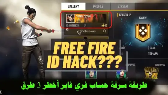 سرقة حسابات فري فاير sp0m, طريقة سرقة حساب فري فاير عن طريق id, سرقة حسابات فري فاير شرق اوسط 2022, سرقة حسابات فري فاير عن طريق تطبيق, طريقة سرقة حساب فري فاير أخطر 3 طرق