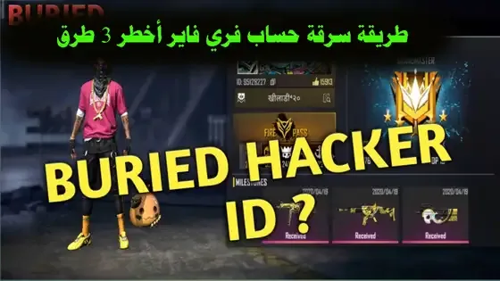 سرقة حسابات فري فاير sp0m, طريقة سرقة حساب فري فاير عن طريق id, سرقة حسابات فري فاير شرق اوسط 2022, سرقة حسابات فري فاير عن طريق تطبيق, طريقة سرقة حساب فري فاير أخطر 3 طرق