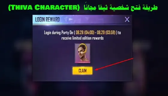 شخصية Thiva في فري فاير: كيفية فتحها بالمجان، Free Fire: كيفية الحصول على شخصية Thiva مجانًا، Thiva Character في فري فاير: طرق الحصول عليها بدون دفع، طريقة فتح شخصية Thiva مجانًا في لعبة فري فاير، Free Fire: كيفية الحصول على شخصية Thiva بدون شراء.
