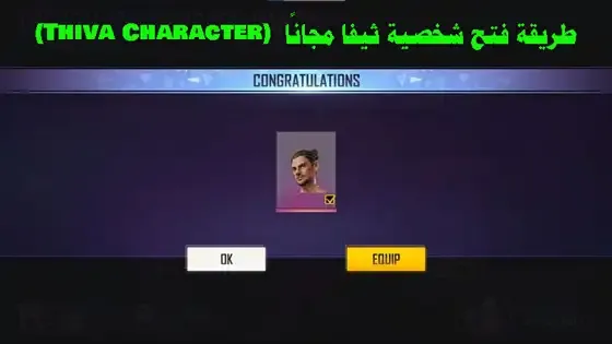 شخصية Thiva في فري فاير: كيفية فتحها بالمجان، Free Fire: كيفية الحصول على شخصية Thiva مجانًا، Thiva Character في فري فاير: طرق الحصول عليها بدون دفع، طريقة فتح شخصية Thiva مجانًا في لعبة فري فاير، Free Fire: كيفية الحصول على شخصية Thiva بدون شراء.