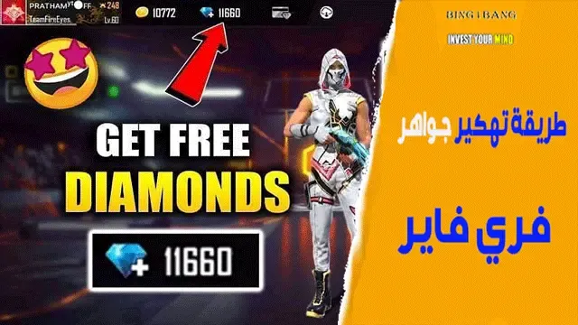 طريقة الحصول على جواهر فري فاير مجاناً (free fire diamonds)