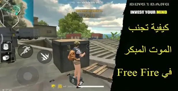 فري فاير، البقاء على قيد الحياة، تجنب الموت المبكر، استراتيجيات فري فاير، البقاء على قيد الحياة في فري فاير، تحسين المهارات في فري فاير، كيفية البقاء على قيد الحياة في فري فاير، تقنيات البقاء على قيد الحياة في فري فاير، نصائح البقاء على قيد الحياة في فري فاير.