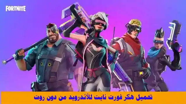 تحميل أقوى هكر فورت نايت للأندرويد من غير روت