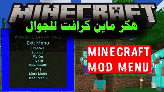 هكر ماين كرافت للجوال (Minecraft Mod Hack)
