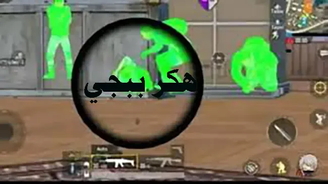 جميع أنواع الهكر في لعبة ببجي PUBG MOBILE