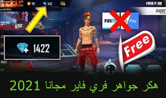 هكر جواهر فري فاير مجانا Free Fire) 2023)