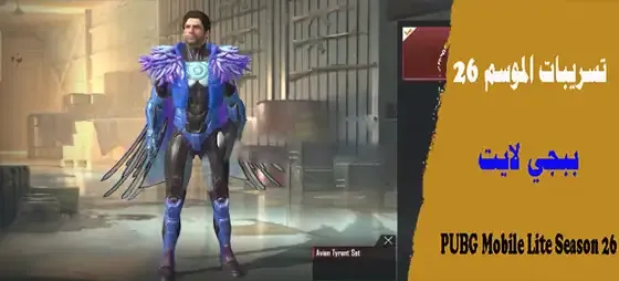 PUBG Mobile Lite Season 46،