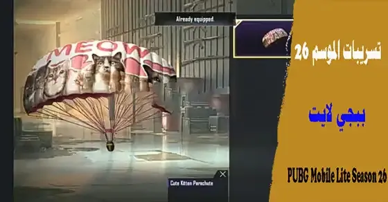 PUBG Mobile Lite Season 46،